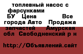 топлевный насос с фарсунками BOSH R 521-2 БУ › Цена ­ 30 000 - Все города Авто » Продажа запчастей   . Амурская обл.,Свободненский р-н